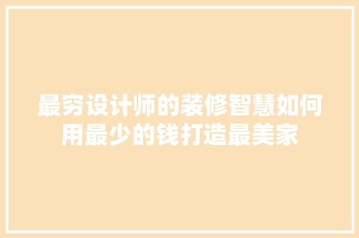 最穷设计师的装修智慧如何用最少的钱打造最美家
