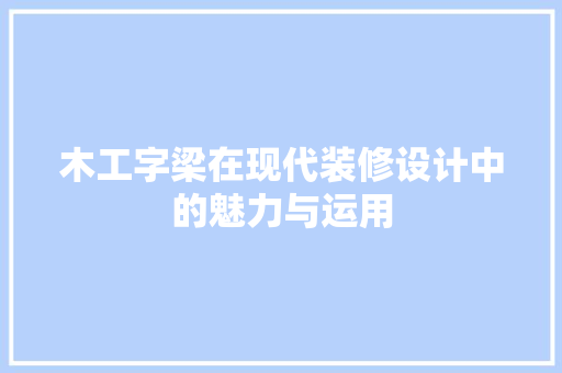 木工字梁在现代装修设计中的魅力与运用