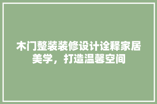 木门整装装修设计诠释家居美学，打造温馨空间