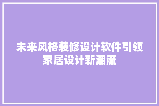 未来风格装修设计软件引领家居设计新潮流