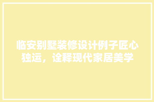 临安别墅装修设计例子匠心独运，诠释现代家居美学