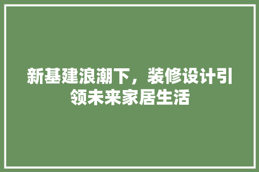 新基建浪潮下，装修设计引领未来家居生活