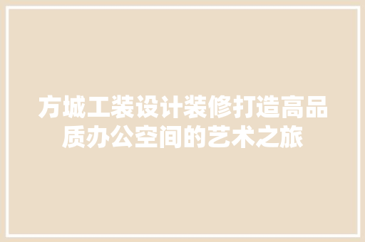 方城工装设计装修打造高品质办公空间的艺术之旅