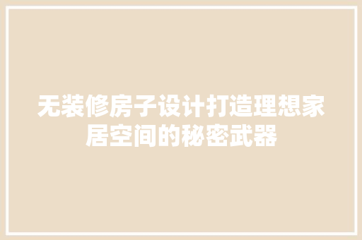 无装修房子设计打造理想家居空间的秘密武器