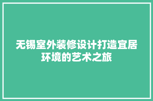 无锡室外装修设计打造宜居环境的艺术之旅
