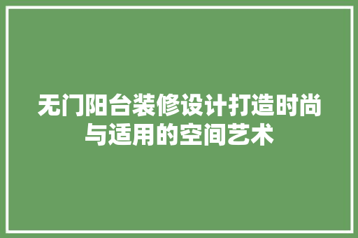 无门阳台装修设计打造时尚与适用的空间艺术