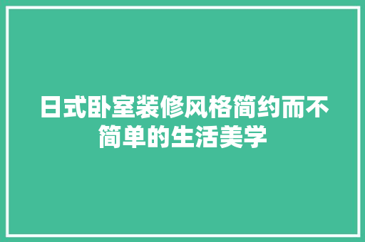 日式卧室装修风格简约而不简单的生活美学