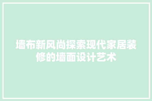 墙布新风尚探索现代家居装修的墙面设计艺术