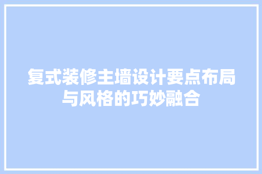 复式装修主墙设计要点布局与风格的巧妙融合