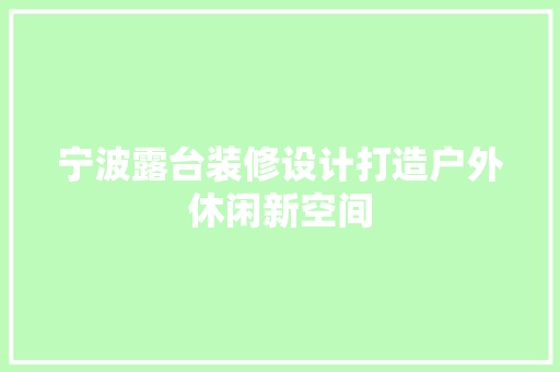 宁波露台装修设计打造户外休闲新空间