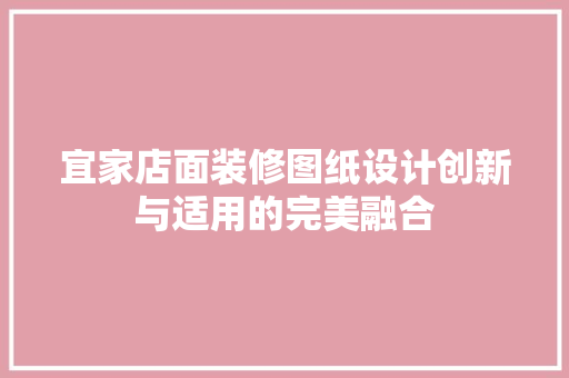 宜家店面装修图纸设计创新与适用的完美融合
