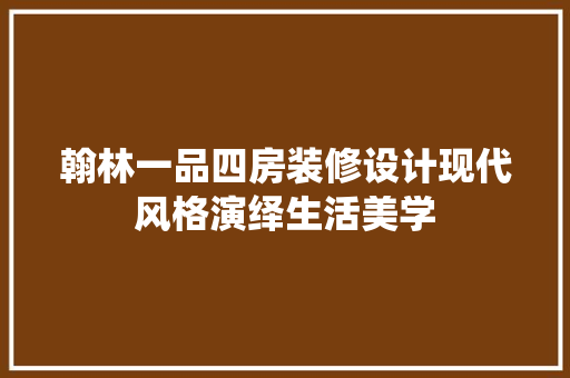 翰林一品四房装修设计现代风格演绎生活美学