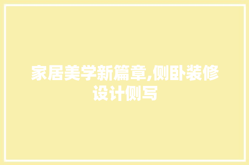 家居美学新篇章,侧卧装修设计侧写