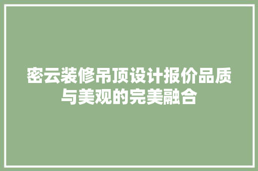 密云装修吊顶设计报价品质与美观的完美融合