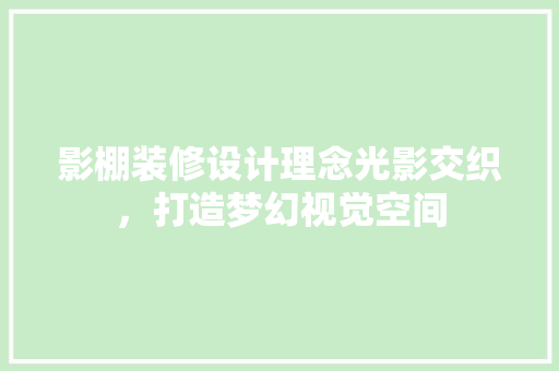 影棚装修设计理念光影交织，打造梦幻视觉空间