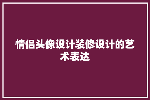 情侣头像设计装修设计的艺术表达