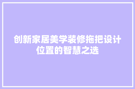 创新家居美学装修拖把设计位置的智慧之选