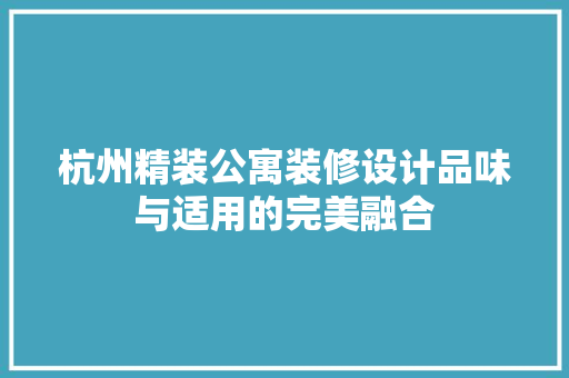 杭州精装公寓装修设计品味与适用的完美融合