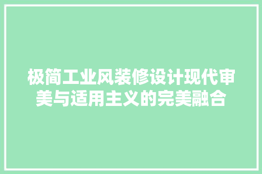 极简工业风装修设计现代审美与适用主义的完美融合