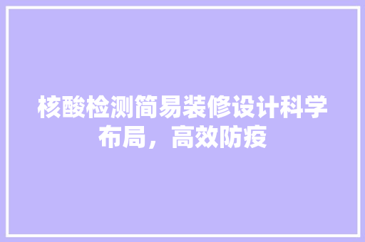 核酸检测简易装修设计科学布局，高效防疫