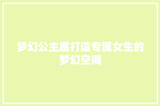 梦幻公主屋打造专属女生的梦幻空间