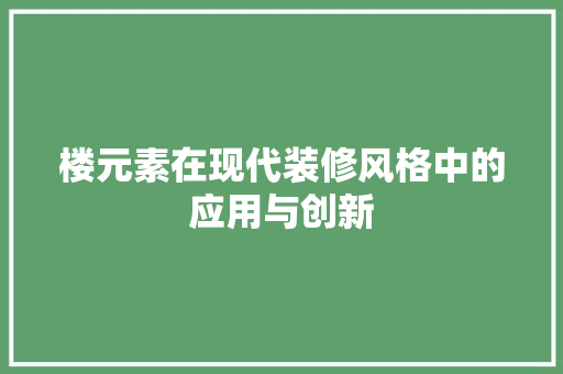 楼元素在现代装修风格中的应用与创新