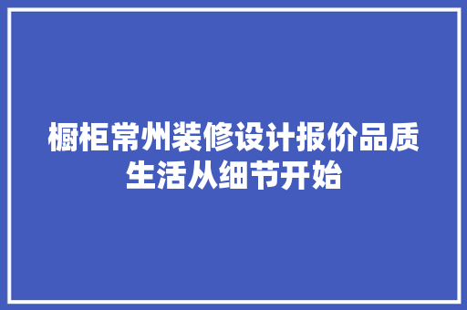 橱柜常州装修设计报价品质生活从细节开始