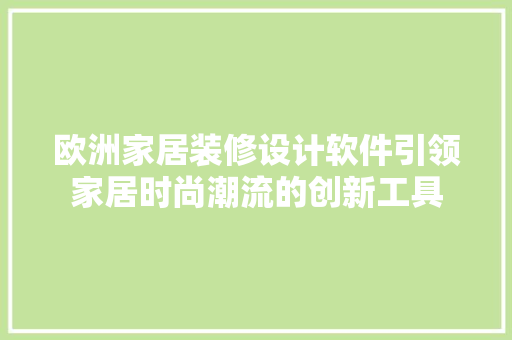 欧洲家居装修设计软件引领家居时尚潮流的创新工具
