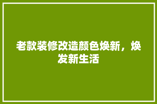 老款装修改造颜色焕新，焕发新生活