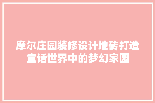 摩尔庄园装修设计地砖打造童话世界中的梦幻家园