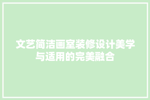 文艺简洁画室装修设计美学与适用的完美融合