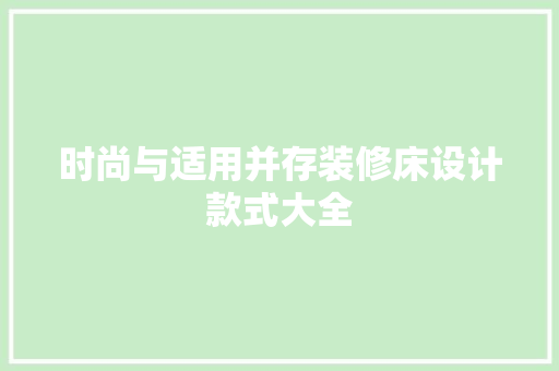 时尚与适用并存装修床设计款式大全