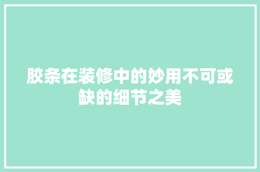 胶条在装修中的妙用不可或缺的细节之美