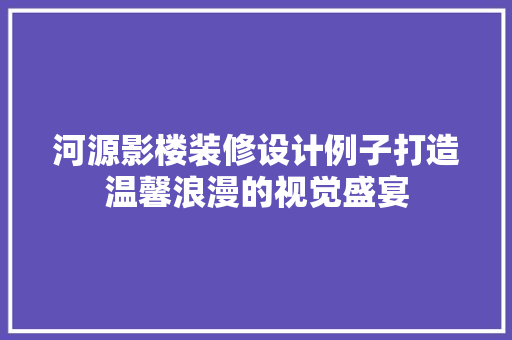 河源影楼装修设计例子打造温馨浪漫的视觉盛宴