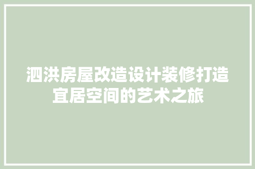 泗洪房屋改造设计装修打造宜居空间的艺术之旅