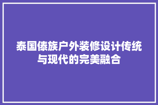 泰国傣族户外装修设计传统与现代的完美融合