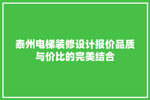泰州电梯装修设计报价品质与价比的完美结合