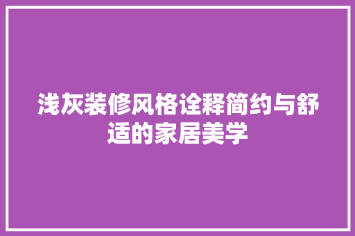 浅灰装修风格诠释简约与舒适的家居美学
