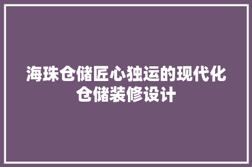 海珠仓储匠心独运的现代化仓储装修设计