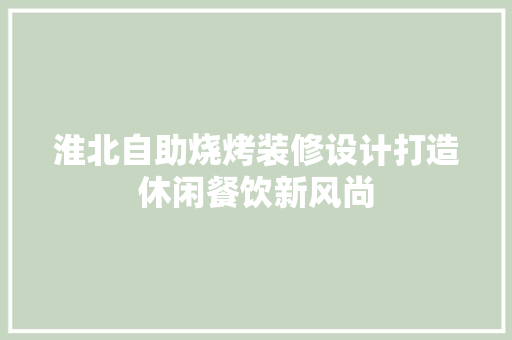 淮北自助烧烤装修设计打造休闲餐饮新风尚