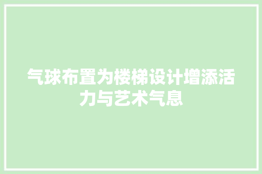 气球布置为楼梯设计增添活力与艺术气息