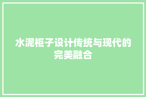 水泥柜子设计传统与现代的完美融合