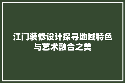 江门装修设计探寻地域特色与艺术融合之美
