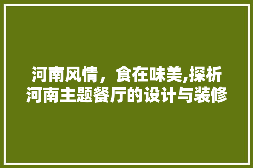河南风情，食在味美,探析河南主题餐厅的设计与装修艺术