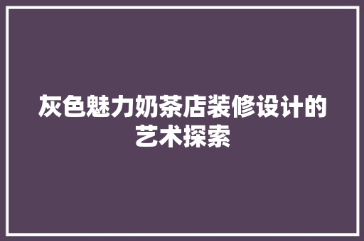 灰色魅力奶茶店装修设计的艺术探索