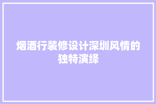 烟酒行装修设计深圳风情的独特演绎
