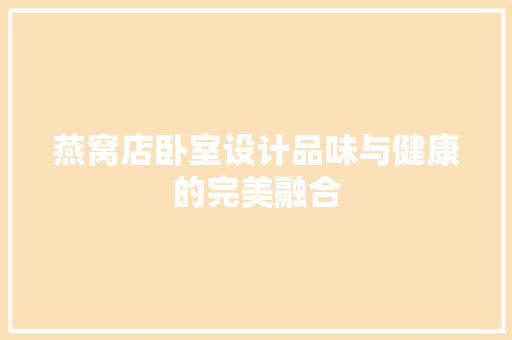 燕窝店卧室设计品味与健康的完美融合