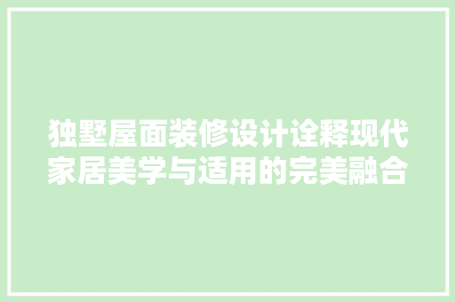 独墅屋面装修设计诠释现代家居美学与适用的完美融合