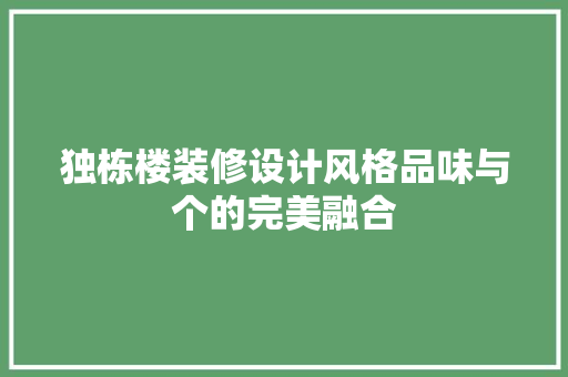 独栋楼装修设计风格品味与个的完美融合