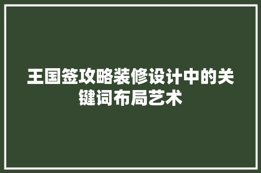 王国签攻略装修设计中的关键词布局艺术